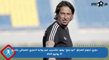 دوري نجوم العراق “أبو زمع” يعود للتدريب عبر بوابة الدوري العراقي بتاريخ 21 يوليو 2025